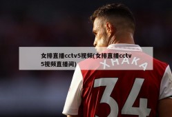 女排直播cctv5视频(女排直播cctv5视频直播间)