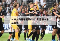 ac米兰夺意甲冠军(2021年意甲ac米兰比赛)