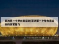 亚洲第一个举办奥运会(亚洲第一个举办奥运会的国家是?)