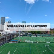 石家庄足球(石家庄足球特长生的学校有哪些)