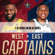 1足球网(捷报足球网)