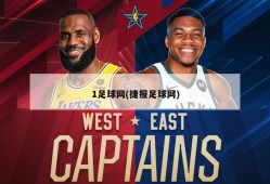1足球网(捷报足球网)