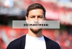 厄尔门罗(厄尔门罗有多强)