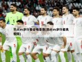 热火vs步行者全场录像(热火vs步行者央视网)