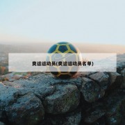奥运运动员(奥运运动员名单)