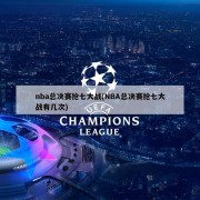 nba总决赛抢七大战(NBA总决赛抢七大战有几次)