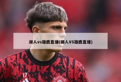湖人vs雄鹿直播(湖人VS雄鹿直播)