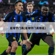 足球守门员(足球守门员排名)
