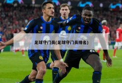 足球守门员(足球守门员排名)