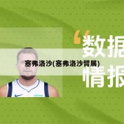 塞弗洛沙(塞弗洛沙臂展)