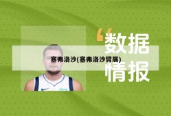 塞弗洛沙(塞弗洛沙臂展)