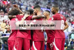 葡萄牙c罗(葡萄牙c罗2024欧洲杯)