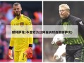 默特萨克(不曾效力过阿森纳球员默特萨克)