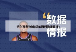 切尔西利物浦(切尔西利物浦直播)