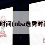 nba选秀时间(nba选秀时间在几月)