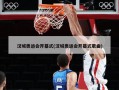 汉城奥运会开幕式(汉城奥运会开幕式歌曲)