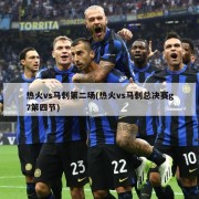 热火vs马刺第二场(热火vs马刺总决赛g7第四节)