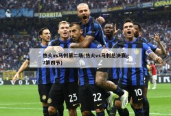 热火vs马刺第二场(热火vs马刺总决赛g7第四节)