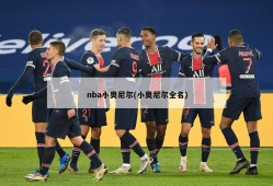 nba小奥尼尔(小奥尼尔全名)