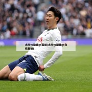 太阳vs雄鹿g6直播(太阳vs雄鹿g6在线直播)