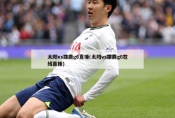 太阳vs雄鹿g6直播(太阳vs雄鹿g6在线直播)
