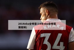 2014nba全明星(14年nba全明星赛视频)