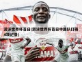 游泳世界杯首日(游泳世界杯首日中国队打破4项纪录)