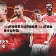 nba直播视频在线直播免费(nba直播在线播放免费)