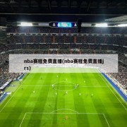 nba赛程免费直播(nba赛程免费直播jrs)