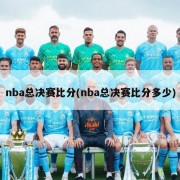 nba总决赛比分(nba总决赛比分多少)