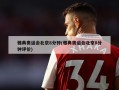 雅典奥运会北京8分钟(雅典奥运会北京8分钟评价)