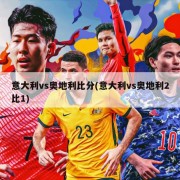 意大利vs奥地利比分(意大利vs奥地利2比1)