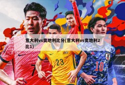 意大利vs奥地利比分(意大利vs奥地利2比1)