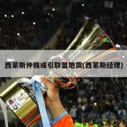 西蒙斯仲裁或引联盟地震(西蒙斯经理)