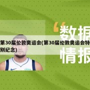 第30届伦敦奥运会(第30届伦敦奥运会特别纪念)