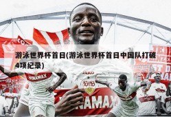 游泳世界杯首日(游泳世界杯首日中国队打破4项纪录)