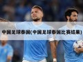 中国足球泰国(中国足球泰国比赛结果)