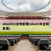 nba2011全明星赛(nba11年全明星赛)