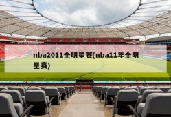 nba2011全明星赛(nba11年全明星赛)