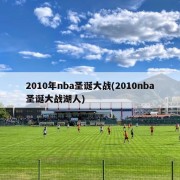 2010年nba圣诞大战(2010nba圣诞大战湖人)