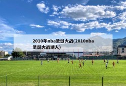 2010年nba圣诞大战(2010nba圣诞大战湖人)