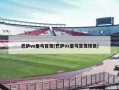 巴萨vs皇马首发(巴萨vs皇马首发球员)