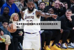 北京冬奥会奖牌图片(北京冬奥会奖牌正式亮相)