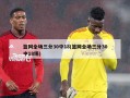 篮网全场三分30中18(篮网全场三分30中18场)