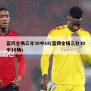 篮网全场三分30中18(篮网全场三分30中18场)