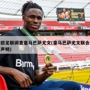 欧足联调查皇马巴萨尤文(皇马巴萨尤文联合声明)