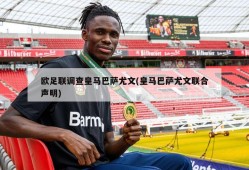 欧足联调查皇马巴萨尤文(皇马巴萨尤文联合声明)