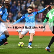 nba罢赛(nba罢赛会直接判对方赢吗)