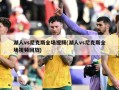 湖人vs尼克斯全场视频(湖人vs尼克斯全场视频回放)