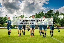 nba总决赛2010(nba总决赛2010湖人vs凯尔特人)
